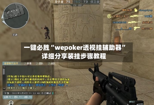 一键必胜“wepoker透视挂辅助器”详细分享装挂步骤教程-第2张图片