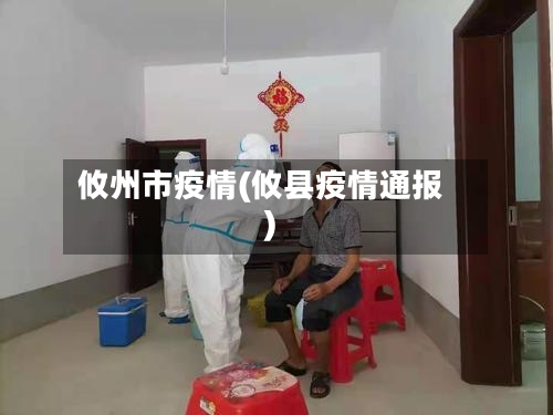 攸州市疫情(攸县疫情通报)-第1张图片