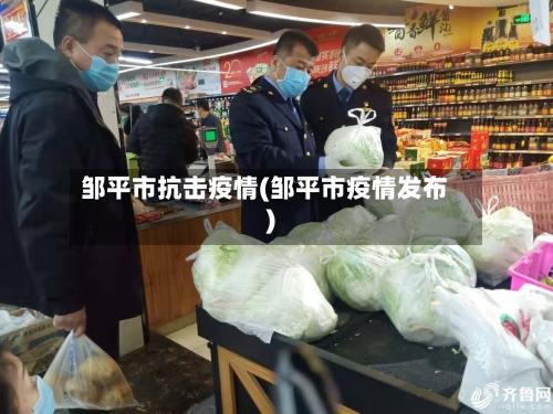 邹平市抗击疫情(邹平市疫情发布)-第2张图片