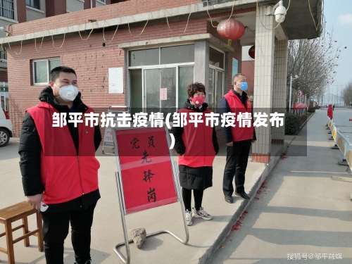 邹平市抗击疫情(邹平市疫情发布)-第3张图片