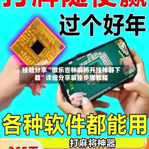 经验分享“微乐吉林麻将开挂神器下载	”详细分享装挂步骤教程-第2张图片