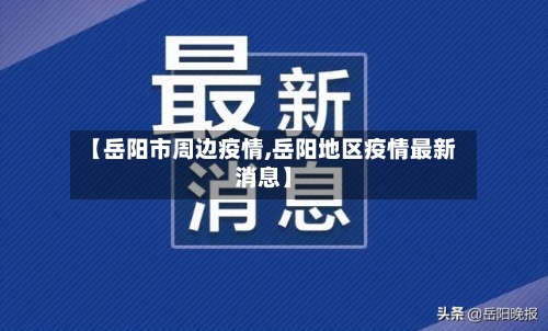 【岳阳市周边疫情,岳阳地区疫情最新消息】-第1张图片
