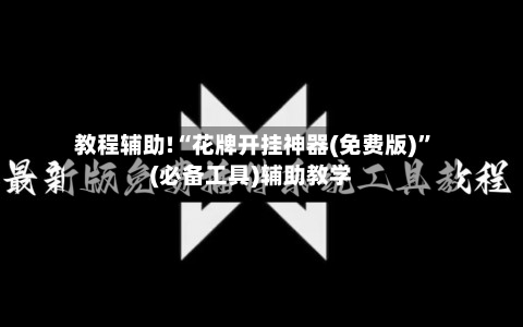 教程辅助!“花牌开挂神器(免费版)”(必备工具)辅助教学-第2张图片