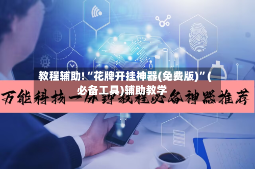 教程辅助!“花牌开挂神器(免费版)”(必备工具)辅助教学-第1张图片