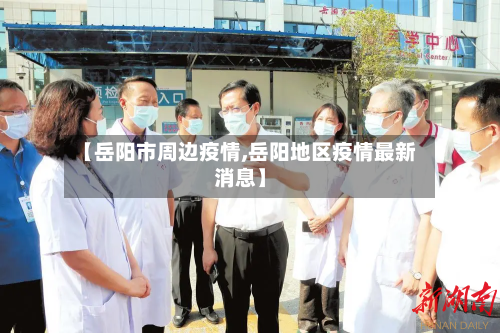 【岳阳市周边疫情,岳阳地区疫情最新消息】-第2张图片