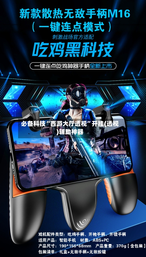 必备科技“西游大厅透视”开挂(透视)辅助神器-第1张图片