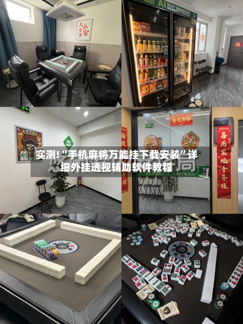 实测!“手机麻将万能挂下载安装	”详细外挂透视辅助软件教程-第2张图片