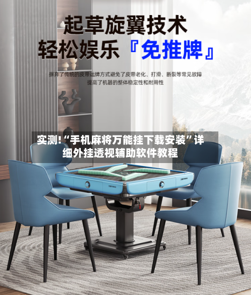 实测!“手机麻将万能挂下载安装”详细外挂透视辅助软件教程-第1张图片