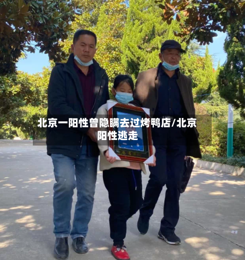北京一阳性曾隐瞒去过烤鸭店/北京阳性逃走-第1张图片