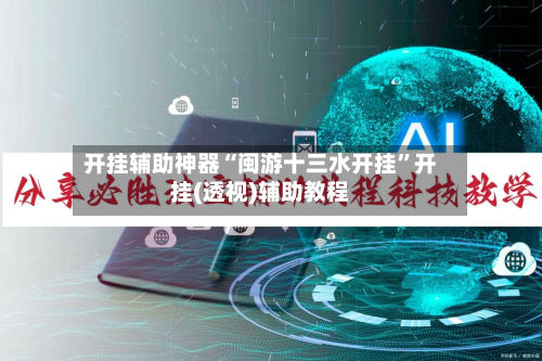 开挂辅助神器“闽游十三水开挂”开挂(透视)辅助教程-第2张图片