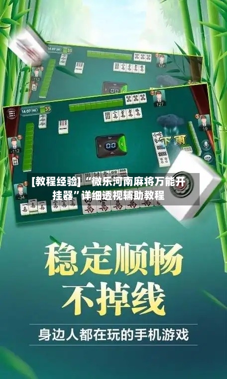 [教程经验] “微乐河南麻将万能开挂器”详细透视辅助教程-第1张图片