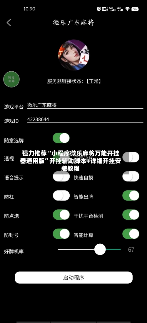强力推荐“小程序微乐麻将万能开挂器通用版”开挂辅助脚本+详细开挂安装教程-第1张图片