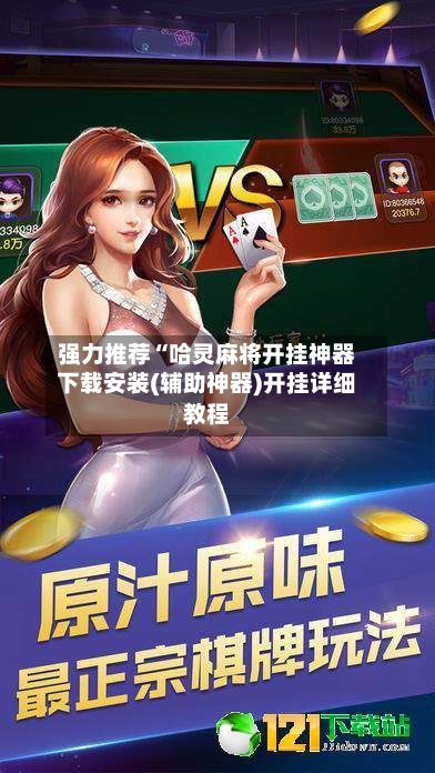 强力推荐“哈灵麻将开挂神器下载安装(辅助神器)开挂详细教程-第1张图片