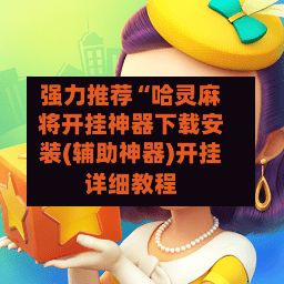 强力推荐“哈灵麻将开挂神器下载安装(辅助神器)开挂详细教程-第2张图片