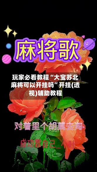 玩家必看教程“大宝苏北麻将可以开挂吗	”开挂(透视)辅助教程-第1张图片