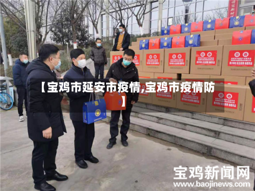 【宝鸡市延安市疫情,宝鸡市疫情防】-第1张图片