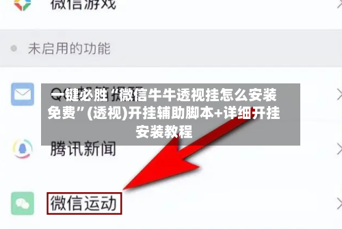 一键必胜“微信牛牛透视挂怎么安装免费”(透视)开挂辅助脚本+详细开挂安装教程-第1张图片