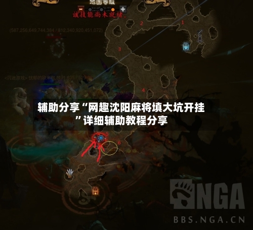 辅助分享“网趣沈阳麻将填大坑开挂”详细辅助教程分享-第1张图片