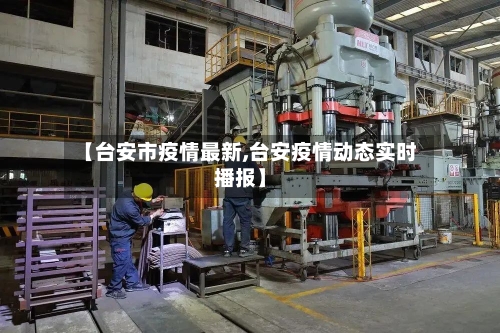【台安市疫情最新,台安疫情动态实时播报】-第1张图片