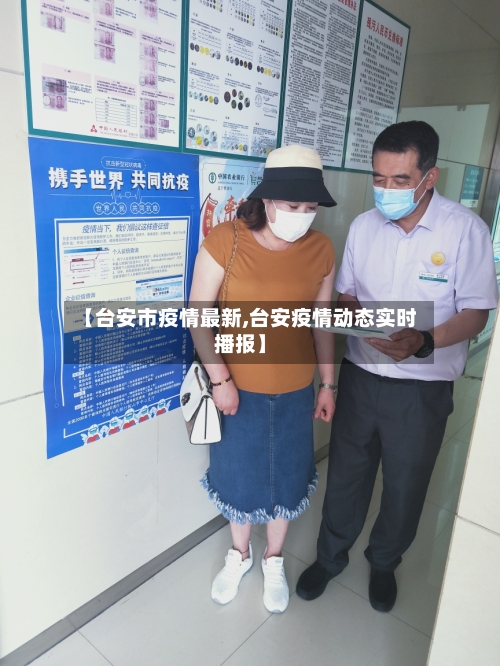 【台安市疫情最新,台安疫情动态实时播报】-第2张图片