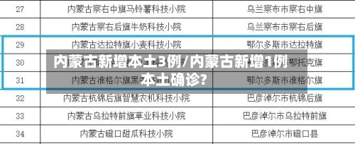 内蒙古新增本土3例/内蒙古新增1例本土确诊?-第3张图片