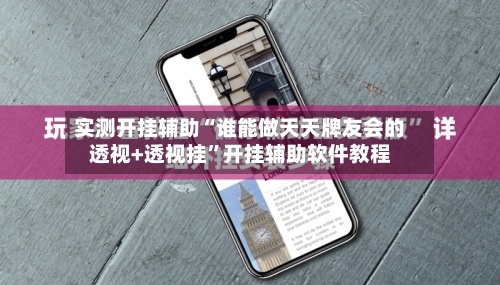 实测开挂辅助“谁能做天天牌友会的透视+透视挂	”开挂辅助软件教程-第1张图片