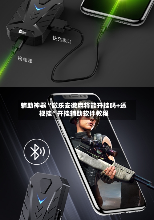 辅助神器“微乐安徽麻将能开挂吗+透视挂	”开挂辅助软件教程-第1张图片