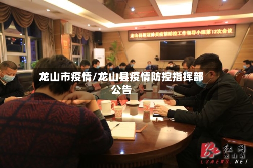 龙山市疫情/龙山县疫情防控指挥部公告-第1张图片