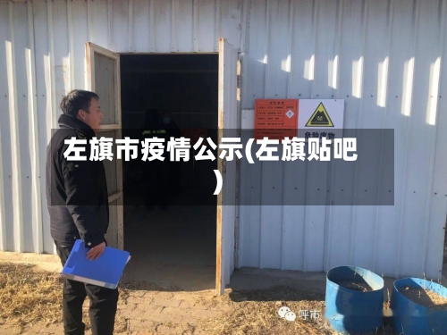 左旗市疫情公示(左旗贴吧)-第1张图片