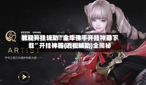 教程开挂辅助“金华佛手开挂神器下载”开挂神器{透视辅助}全揭秘-第3张图片