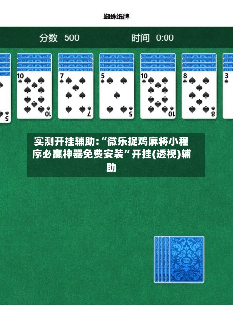 实测开挂辅助:“微乐捉鸡麻将小程序必赢神器免费安装”开挂(透视)辅助-第1张图片