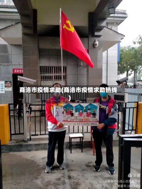商洛市疫情求助(商洛市疫情求助热线)-第1张图片