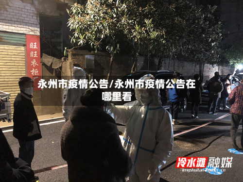 永州市疫情公告/永州市疫情公告在哪里看-第1张图片