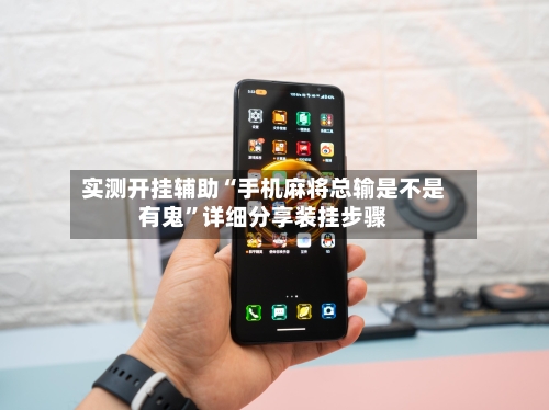 实测开挂辅助“手机麻将总输是不是有鬼	”详细分享装挂步骤-第2张图片