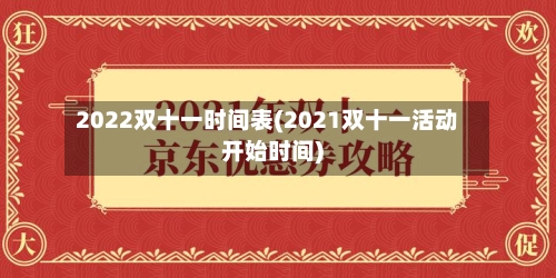 2022双十一时间表(2021双十一活动开始时间)-第1张图片