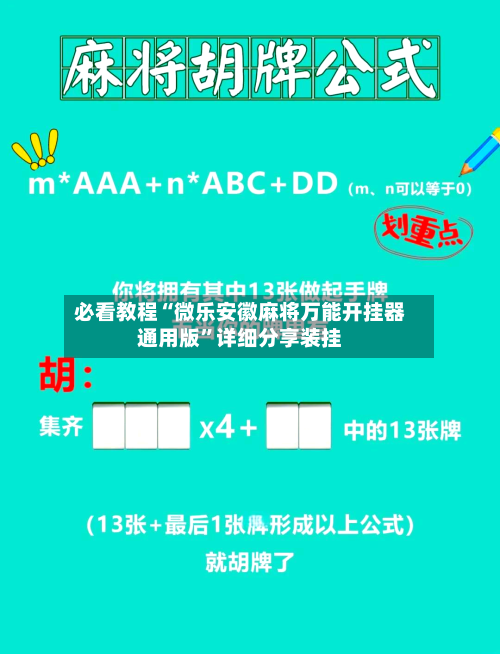 必看教程“微乐安徽麻将万能开挂器通用版”详细分享装挂-第1张图片