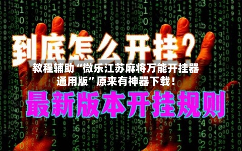 教程辅助“微乐江苏麻将万能开挂器通用版”原来有神器下载！-第1张图片