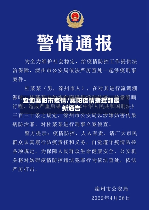 查询襄阳市疫情/襄阳疫情指挥部最新通告-第2张图片