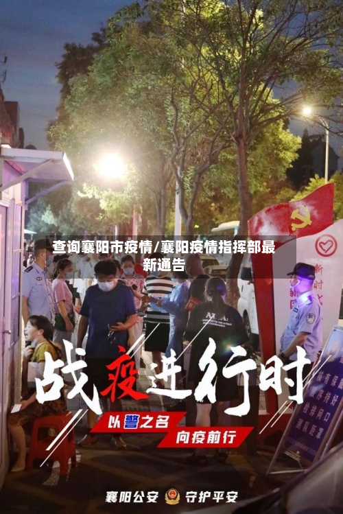 查询襄阳市疫情/襄阳疫情指挥部最新通告-第3张图片