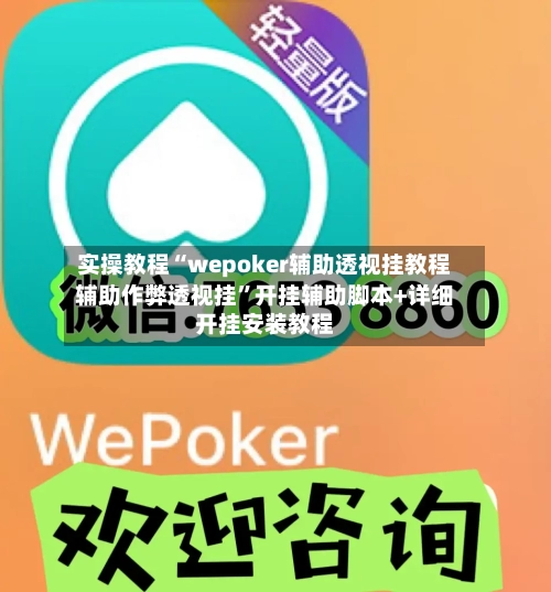 实操教程“wepoker辅助透视挂教程辅助作弊透视挂”开挂辅助脚本+详细开挂安装教程-第1张图片