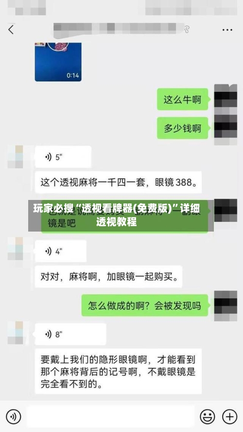玩家必搜“透视看牌器(免费版)	”详细透视教程-第1张图片