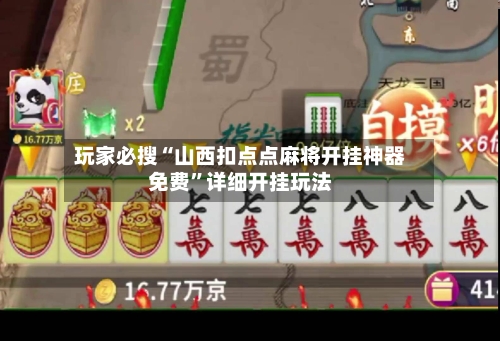 玩家必搜“山西扣点点麻将开挂神器免费”详细开挂玩法-第1张图片