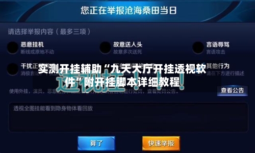 实测开挂辅助“九天大厅开挂透视软件”附开挂脚本详细教程-第1张图片