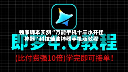 独家脚本实测“万能手机十三水开挂神器”科技辅助神器手机版教程-第1张图片