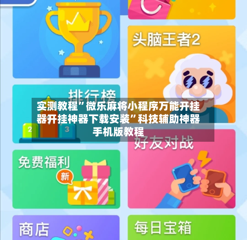 实测教程”微乐麻将小程序万能开挂器开挂神器下载安装	”科技辅助神器手机版教程-第2张图片