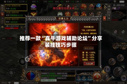 推荐一款“真牛游戏辅助论坛”分享装挂技巧步骤-第1张图片