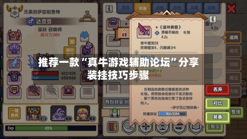 推荐一款“真牛游戏辅助论坛	”分享装挂技巧步骤-第2张图片