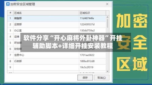 软件分享“开心麻将外卦神器”开挂辅助脚本+详细开挂安装教程-第1张图片