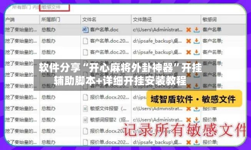 软件分享“开心麻将外卦神器”开挂辅助脚本+详细开挂安装教程-第2张图片