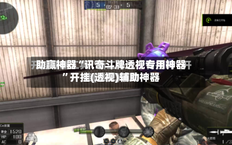 助赢神器“讯奇斗牌透视专用神器”开挂(透视)辅助神器-第2张图片